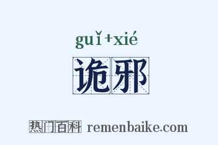 诡邪是什么意思的图片